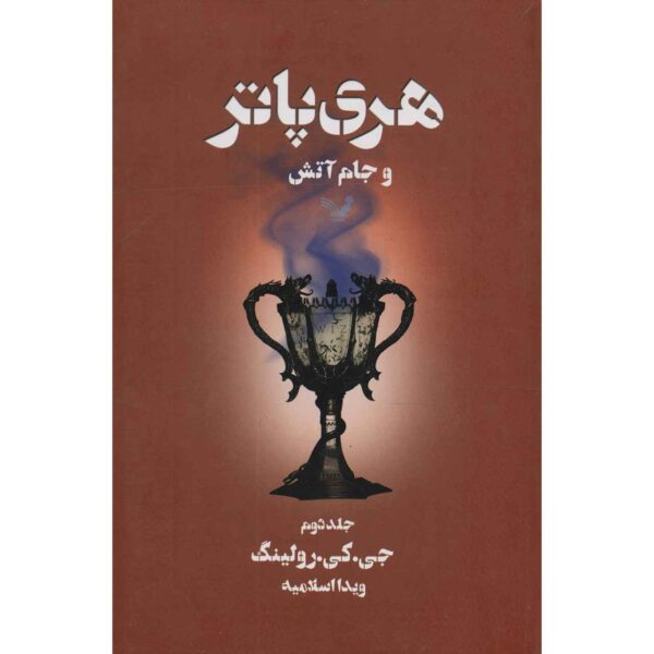 Harry Potter and the Goblet of Fire Novel Vol. 2 (Farsi)