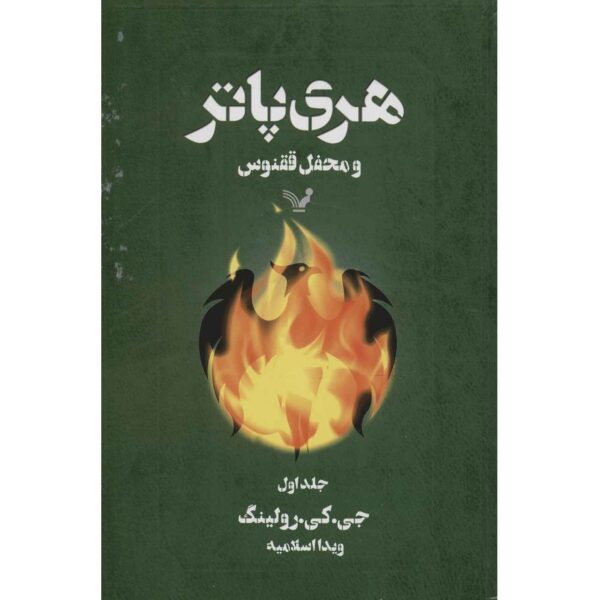 Harry Potter and the Order of the Phoenix Novel Vol. 1 (Farsi)