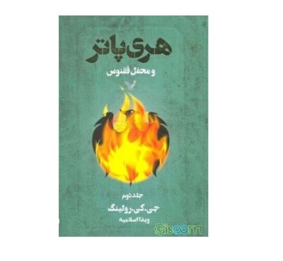 Harry Potter and the Order of the Phoenix Novel Vol. 2 (Farsi)