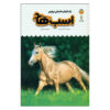 Horses and Ponies Book by Anna Milbourne (Farsi)