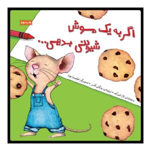 If You Give a Mouse a Cookie by Laura Numeroff