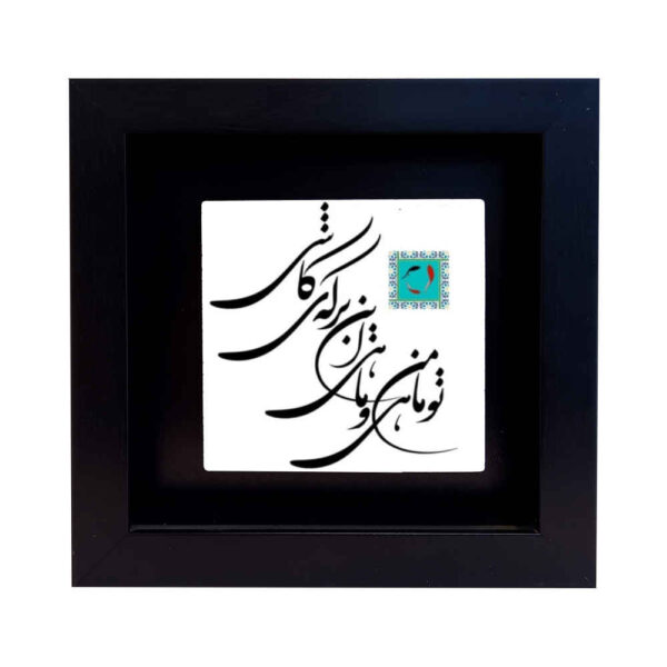 Decorative Persian Ceramic Tile - Calligraphy Pattern: Mahi