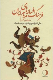 Iranian Legends & Fairy Tales Encyclopedia
