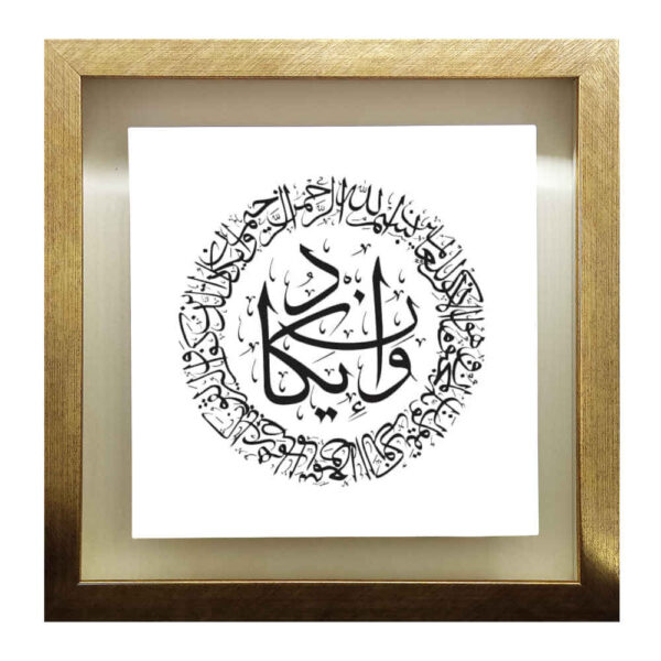Decorative Framed Islamic Tile - Wan Yakad