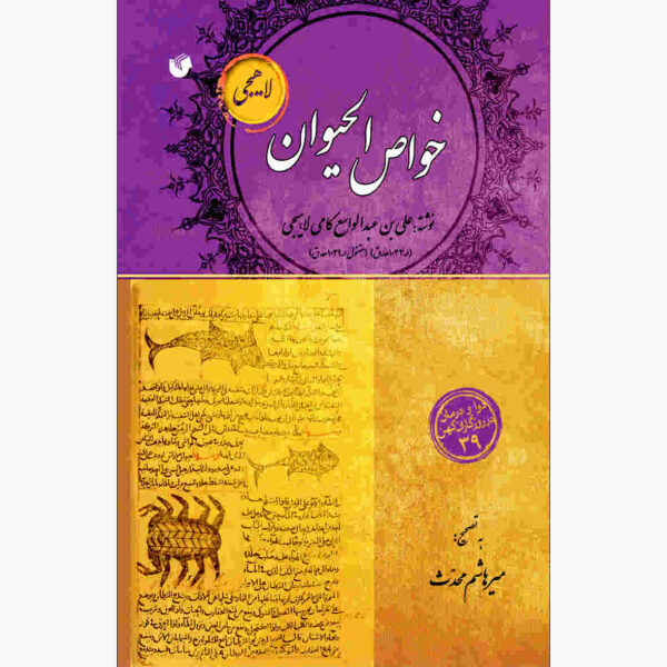 Khavas Al-Hayvan by Ali Ibn Abdolvase Kami Lahiji