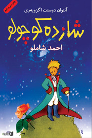 Le Petit Prince, The Little Prince Farsi book