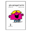 Little Miss Chatterbox by Roger Hargreaves (Farsi)
