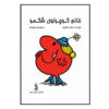 Little Miss Greedy Book by Roger Hargreaves (Farsi)