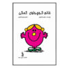Little Miss Helpful by Roger Hargreaves (Farsi)