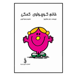 Little Miss Helpful by Roger Hargreaves (Farsi)