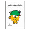 Little Miss Inventor by Roger Hargreaves (Farsi)