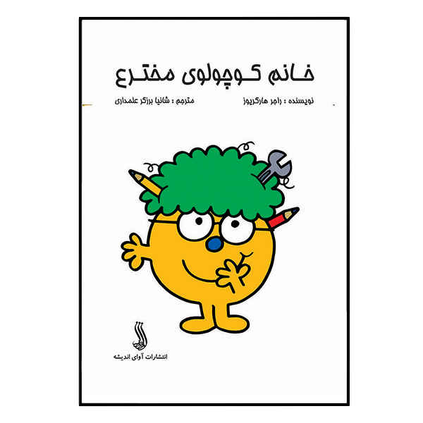 Little Miss Inventor by Roger Hargreaves (Farsi)