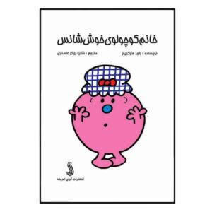 Little Miss Lucky by Roger Hargreaves (Farsi)