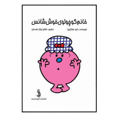 Little Miss Lucky by Roger Hargreaves (Farsi)