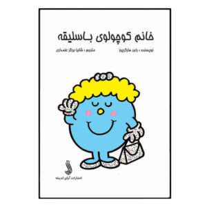 Little Miss Pretty by Roger Hargreaves (Farsi)