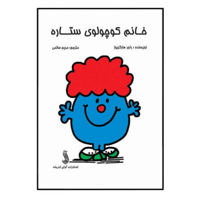 Little Miss Star Book by Roger Hargreaves (Farsi)