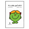 Little Miss Yes by Roger Hargreaves (Farsi)