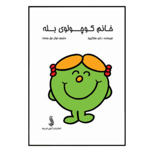 Little Miss Yes by Roger Hargreaves (Farsi)