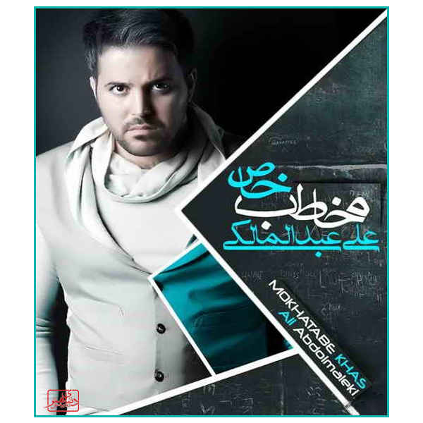 Mokhatabe Khas Music Album by Ali Abdolmaleki