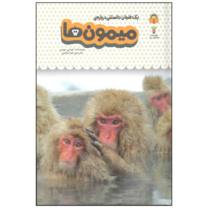 Monkeys Book by Lucy Bowman (Farsi Edition)