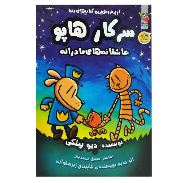 Dog Man #10: Mothering Heights Dav Pilkey (Farsi)