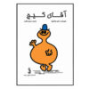 Mr. Dizzy Book by Roger Hargreaves (Farsi)