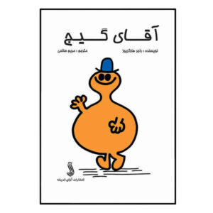 Mr. Dizzy Book by Roger Hargreaves (Farsi)