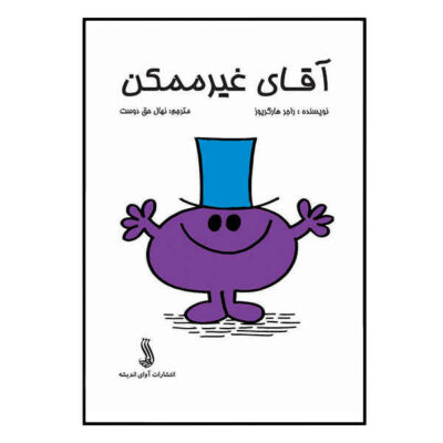 Mr. Impossible Book by Roger Hargreaves (Farsi)