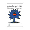 Mr. Sneeze by Roger Hargreaves (Farsi)