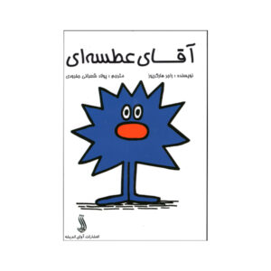 Mr. Sneeze by Roger Hargreaves (Farsi)