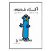 Mr. Stingy by Roger Hargreaves (Farsi Edition)