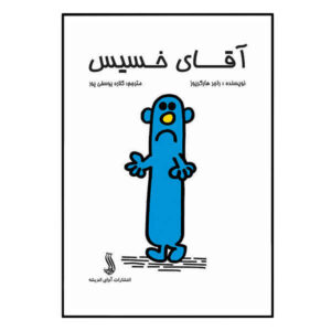 Mr. Stingy by Roger Hargreaves (Farsi Edition)