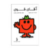 Mr. Strong Book by Roger Hargreaves (Farsi)