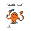 Mr. Tickle by Roger Hargreaves (Farsi)