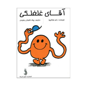 Mr. Tickle by Roger Hargreaves (Farsi)