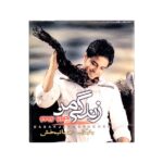 My Life Music Album by Babak Jahanbakhsh