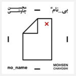 No Name Music Album by Mohsen Chavoshi