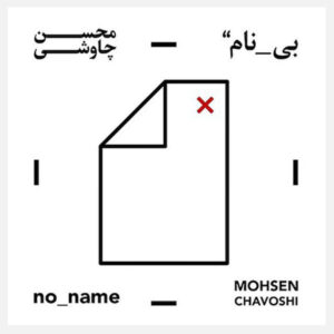 No Name Music Album by Mohsen Chavoshi