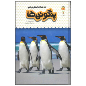 Penguins Book by Emily Bone (Farsi Edition)