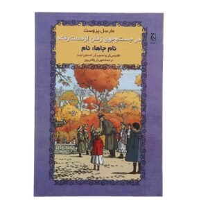 Place-Names Book by Marcel Proust (Farsi Edition)