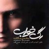 Rage Khab Music Album by Mohsen Yeganeh