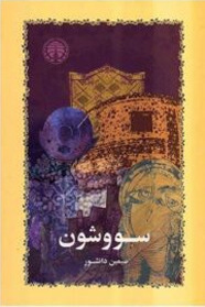 Savushun Novel by Simin Daneshvar
