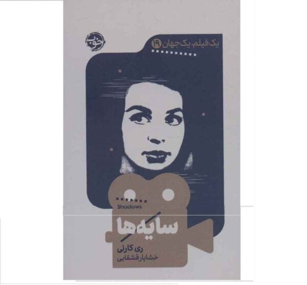Shadows Book by Ray Carney (Farsi Edition)