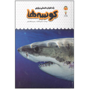 Sharks Book by Catriona Clarke (Farsi Edition)