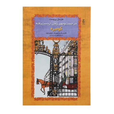 Sodom and Gomorrah Book by Marcel Proust (Farsi)