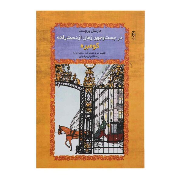 Sodom and Gomorrah Book by Marcel Proust (Farsi)