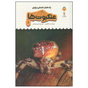 Spiders Book by Rebecca Gilpin (Farsi Edition)