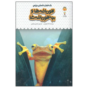 Tadpoles and Frogs by Anna Milbourne (Farsi)