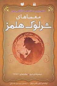 The Adventures of Sherlock Holmes Vol