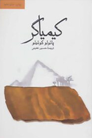 The Alchemist Novel by Paulo Coelho